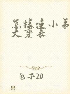 怎样使小弟弟变大变长