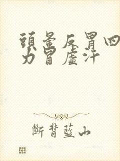 头晕反胃四肢无力冒虚汗