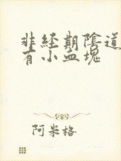 非经期阴道出血有小血块封面