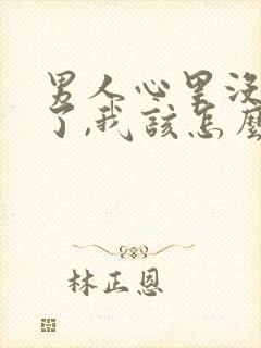 男人心里没有我了,我该怎么办