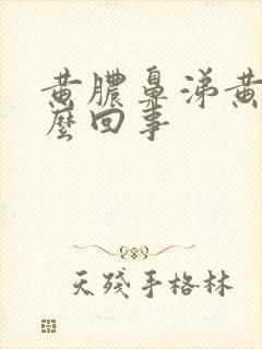 黄脓鼻涕黄痰怎么回事