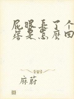 屁眼长了个硬疙瘩是怎么回事