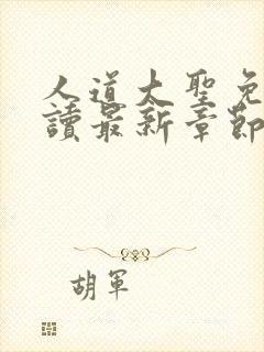 人道大圣免费阅读最新章节笔趣阁封面