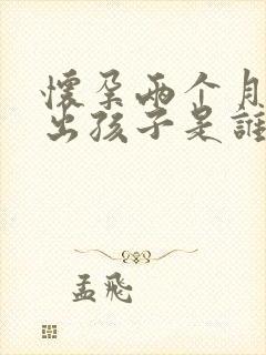 怀孕两个月能查出孩子是谁的吗