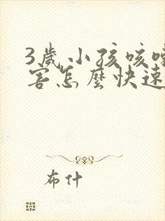 3岁小孩咳嗽厉害怎么快速止咳封面