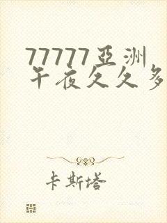 77777亚洲午夜久久多人_