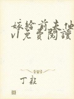 嫁给前夫他爹1v1免费阅读