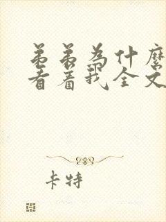 弟弟为什么这样看着我全文免费阅读