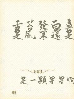 舌苔发白鼻涕黄是风寒还是风热