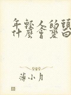 年轻人的头发为什么会变白