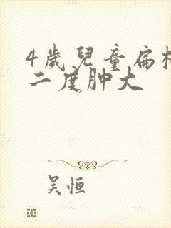 4岁儿童扁桃体二度肿大封面