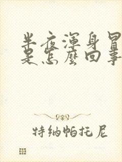 半夜浑身冒虚汗是怎么回事