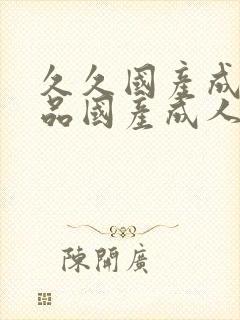 久久国产成人精品国产成人亚洲,欧美日…