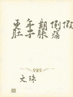 更年期例假没来肚子胀痛