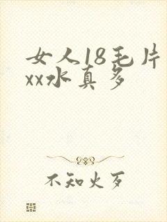 女人18毛片ⅹxx水真多
