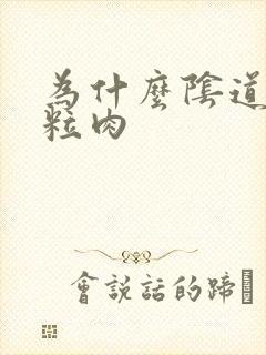 为什么阴道口有粒肉