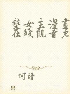 双女主漫画推荐在线观看免费封面