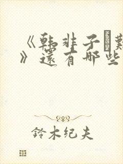 《韩非子·难一》还有哪些寓言故事