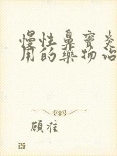 慢性鼻窦炎最常用的药物治疗方式是