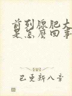 前列腺肥大钙化是怎么回事需要治疗吗