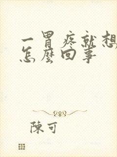 一胃疼就想大便怎么回事