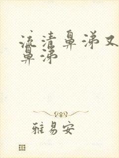 流清鼻涕又有黄鼻涕