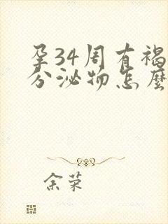 孕34周有褐色分泌物怎么回事