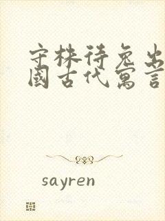 守株待兔出自中国古代寓言吗