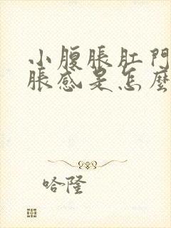 小腹胀肛门有坠胀感是怎么回事