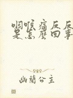 咽喉痛反反复复是怎么回事