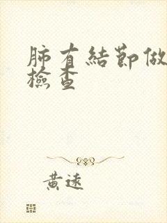 肺有结节做什么检查