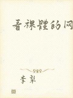 看裸体的网站