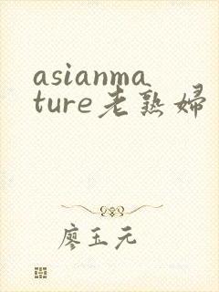 asianmature老熟妇