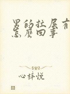 男的拉屎有血是怎么回事