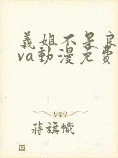 义姐不是良妈ova动漫免费封面