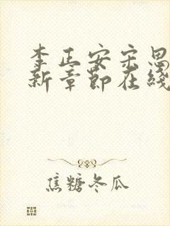 李正安宋思雅最新章节在线阅读