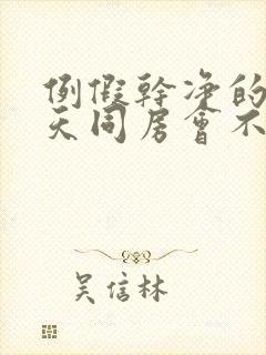 例假干净的第二天同房会不会怀孕封面