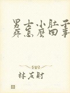 男士小肚子下坠疼怎么回事