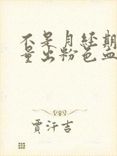 不是月经期间少量出粉色血是怎么回事