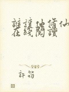 谁让他修仙的 在线阅读