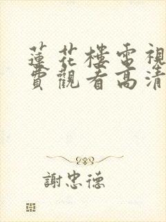 莲花楼电视剧免费观看高清完整