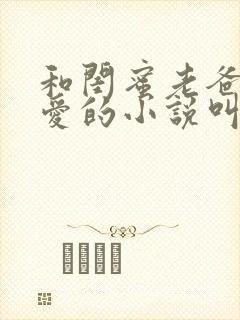 和闺蜜老爸谈恋爱的小说叫什么