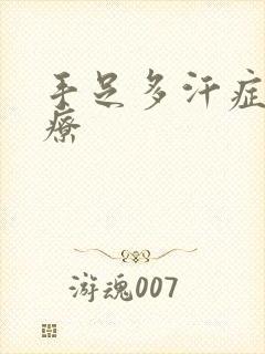 手足多汗症的治疗