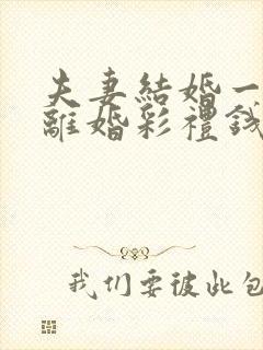 夫妻结婚一个月离婚彩礼钱怎么判