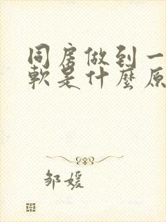 同房做到一半就软是什么原因