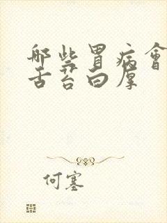 哪些胃病会导致舌苔白厚