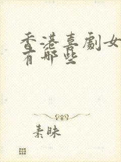 香港喜剧女明星有哪些