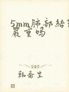 5mm肺部结节严重吗