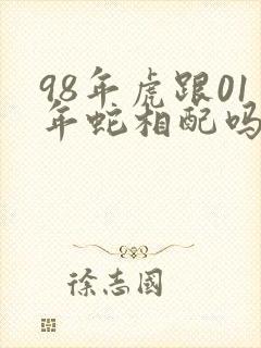 98年虎跟01年蛇相配吗