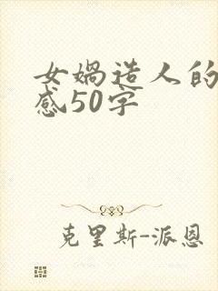 女娲造人的读后感50字